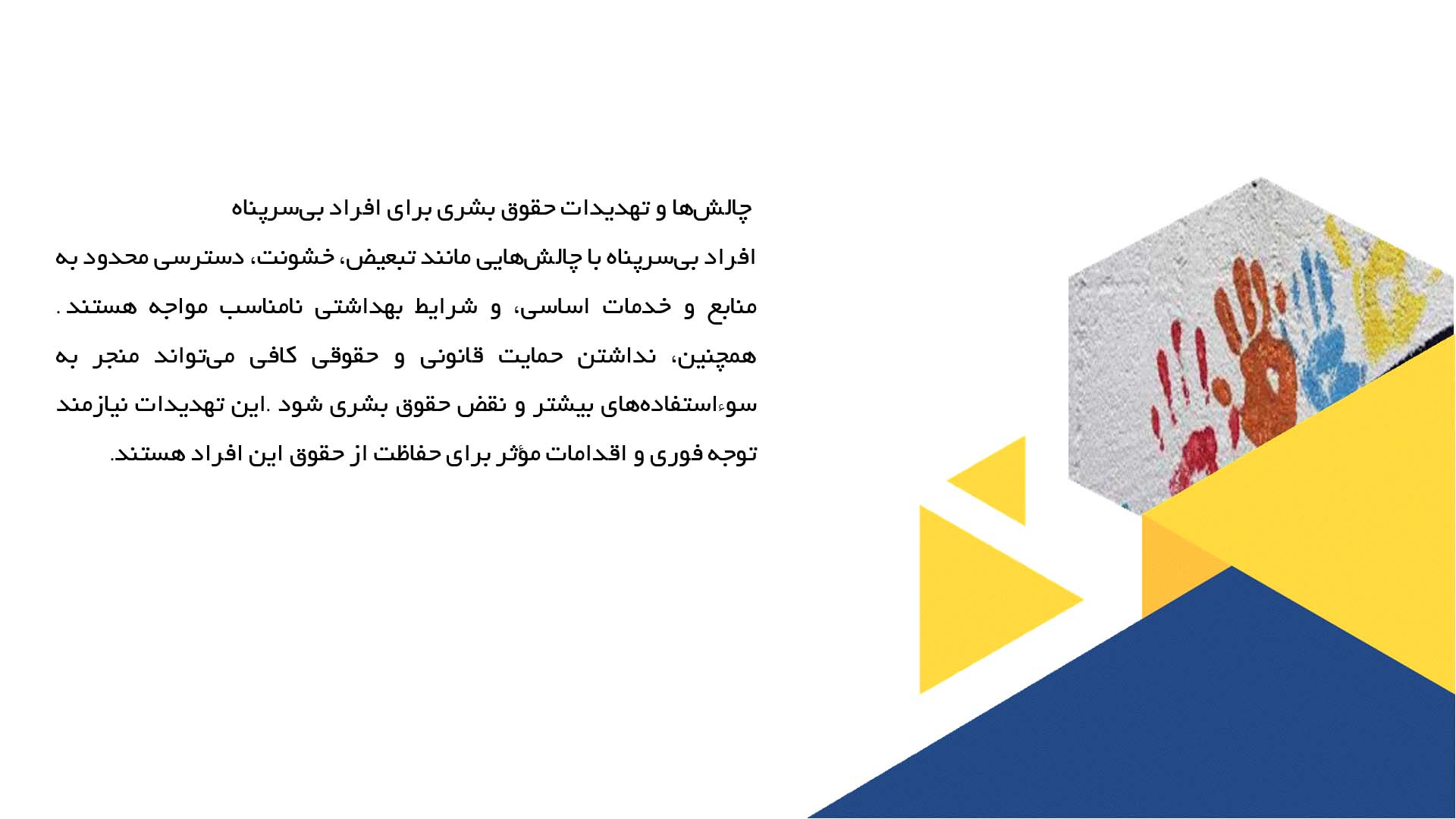 پاورپوینت در مورد حقوق بشر و افراد بی‌سرپناه